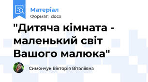 "Дитяча кімната - маленький світ Вашого малюка"