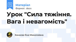 Урок "Сила тяжіння. Вага і невагомість"