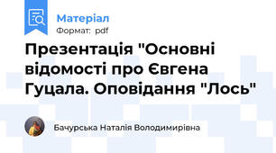 Презентація "Основні відомості про Євгена Гуцала. Оповідання "Лось"