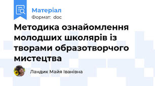 Методика ознайомлення молодших школярів із творами образотворчого мистецтва