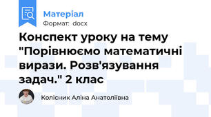 Конспект уроку на тему "Порівнюємо математичні вирази. Розв'язування задач." 2 клас