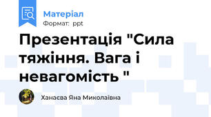 Презентація "Сила тяжіння. Вага і невагомість "