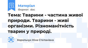 Тема: Тварини - частина живої природи. Тварини - живі організми. Різноманітність тварин у природі.