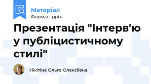 Презентація "Інтерв'ю у публіцистичному стилі"