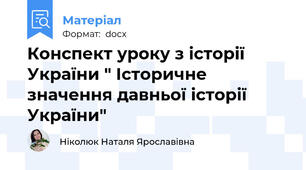 Конспект уроку з історії України " Історичне значення давньої історії України"
