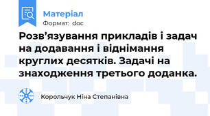 Розв’язування прикладів і задач на додавання і віднімання круглих десятків. Задачі на знаходження третього доданка.
