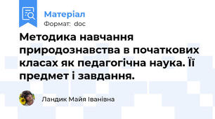 Методика навчання природознавства в початкових класах як педагогічна наука. Її предмет і завдання.