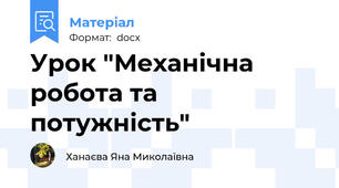 Урок "Механічна робота та потужність"