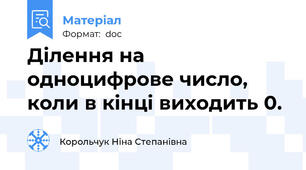 Ділення на одноцифрове число, коли в кінці виходить 0.