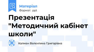 Презентація "Методичний кабінет школи"