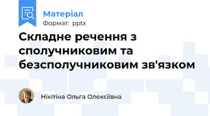 Складне речення з сполучниковим та безсполучниковим зв'язком