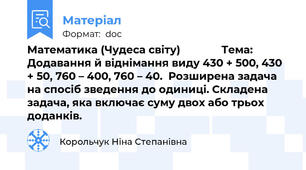 Математика (Чудеса світу)              Тема: Додавання й віднімання виду 430 + 500, 430 + 50, 760 – 400, 760 – 40.  Розширена задача на спосіб зведення до одиниці. Складена задача, яка включає суму двох або трьох доданків.
