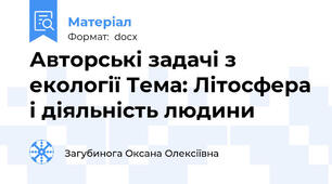 Авторські задачі з екології Тема: Літосфера і діяльність людини
