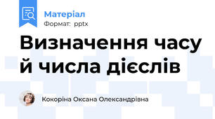 Визначення часу й числа дієслів