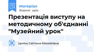 Презентація виступу на методичному об'єднанні "Музейний урок"