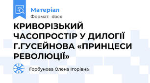 КРИВОРІЗЬКИЙ ЧАСОПРОСТІР У ДИЛОГІЇ Г.ГУСЕЙНОВА «ПРИНЦЕСИ РЕВОЛЮЦІЇ»