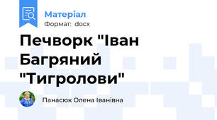 Печворк "Іван Багряний "Тигролови"