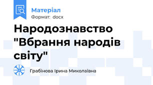 Народознавство "Вбрання народів світу"