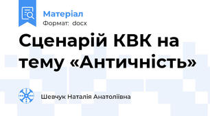 Сценарій КВК на тему «Античність»