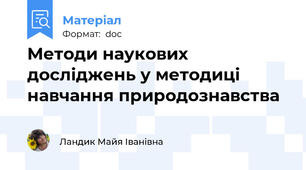 Методи наукових досліджень у методиці навчання природознавства