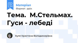 Тема.  М.Стельмах. Гуси - лебеді