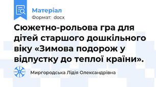 Сюжетно-рольова гра для дітей старшого дошкільного віку «Зимова подорож у відпустку до теплої країни».