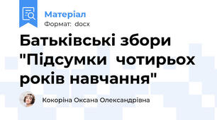 Батьківські збори "Підсумки  чотирьох років навчання"