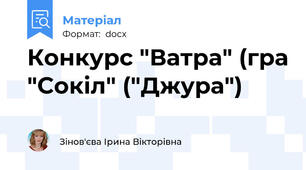 Конкурс "Ватра" (гра "Сокіл" ("Джура")