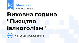 Виховна година "Пияцтво іалкоголізм"