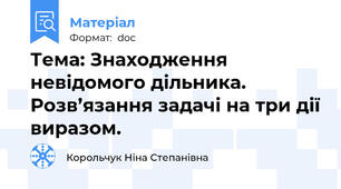 Тема: Знаходження невідомого дільника. Розв’язання задачі на три дії виразом.