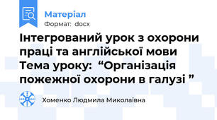 Інтегрований урок з охорони праці та англійської мови  Тема уроку:  “Організація пожежної охорони в галузі ”