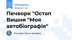 Печворк "Остап Вишня "Моя автобіографія"