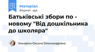 Батьківські збори по - новому "Від дошкільника до школяра"