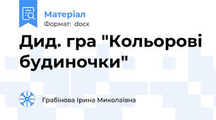 Дид. гра "Кольорові будиночки"
