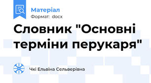 Словник "Основні терміни перукаря"
