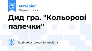 Дид гра. "Кольорові палечки"