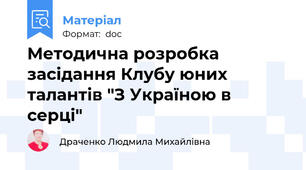 Методична розробка засідання Клубу юних талантів "З Україною в серці"
