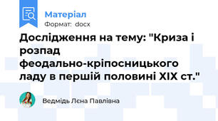Дослідження на тему: "Криза і розпад феодально-кріпосницького ладу в першій половині ХІХ ст."