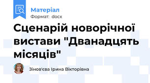 Сценарій новорічної вистави "Дванадцять місяців"