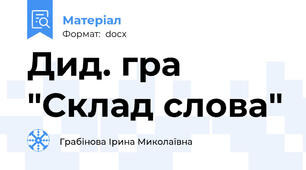 Дид. гра "Склад слова"