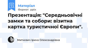 Презентація: "Середньовічні замки та собори: візитна картка туристичної Європи".