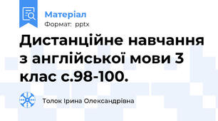 Дистанційне навчання з англійської мови 3 клас с.98-100.
