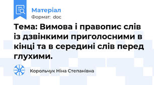 Тема: Вимова і правопис слів із дзвінкими приголосними в кінці та в середині слів перед глухими.