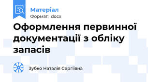 Оформлення первинної документації з обліку запасів