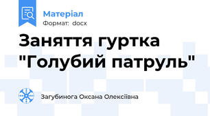 Заняття гуртка "Голубий патруль"