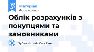 Облік розрахунків з покупцями та замовниками
