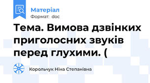 Тема. Вимова дзвінких приголосних звуків перед глухими. (