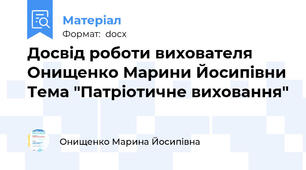 Досвід роботи вихователя Онищенко Марини Йосипівни Тема "Патріотичне виховання"