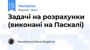 Задачі на розрахунки (виконані на Паскалі)