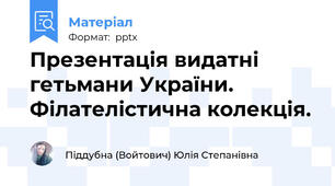 Презентація видатні гетьмани України. Філателістична колекція.